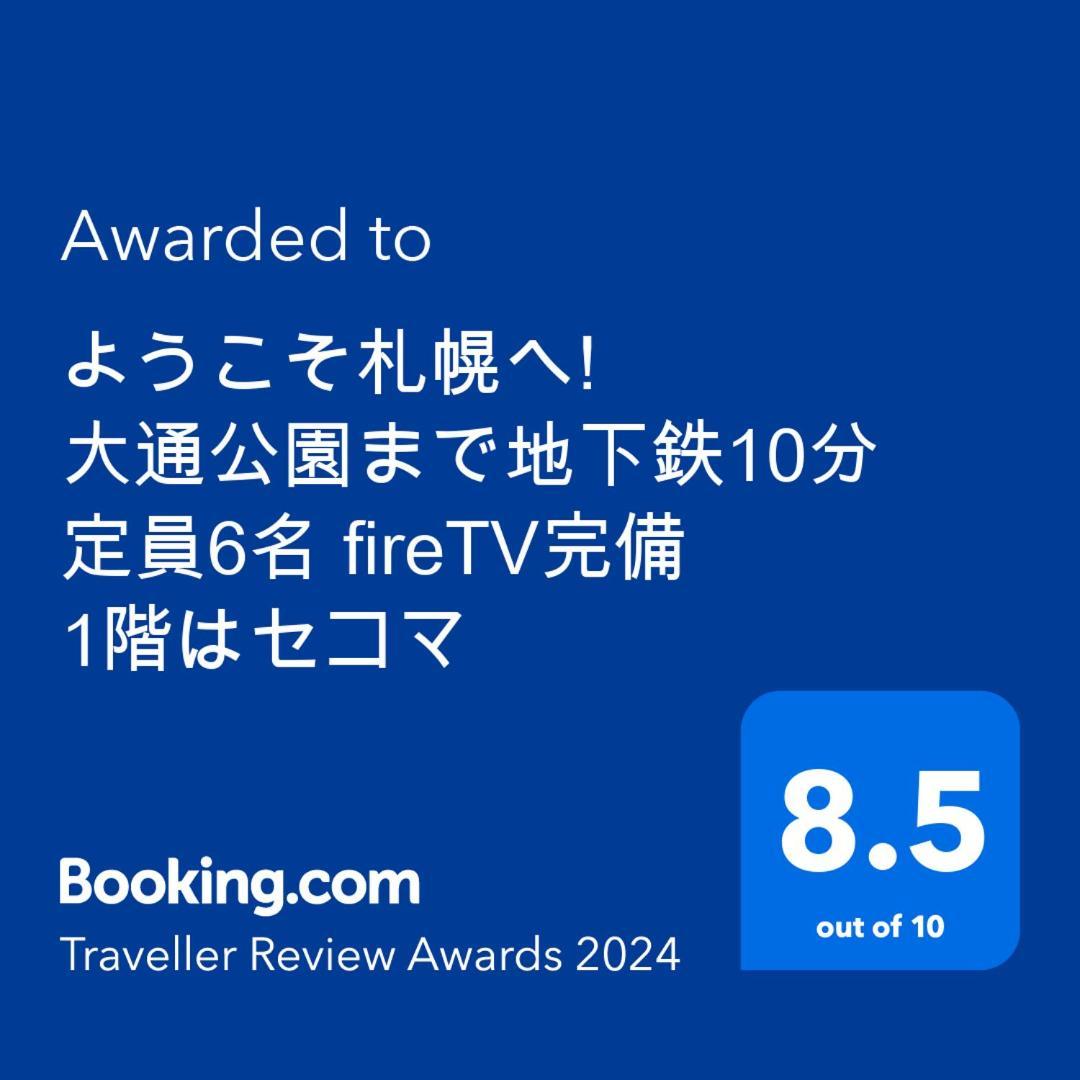 ようこそ札幌へ! 大通公園まで地下鉄10分 定員6名 Firetv完備 1階はセコマ Apartment Luaran gambar